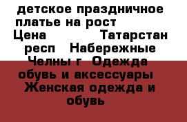 детское праздничное платье на рост 146-152 › Цена ­ 1 500 - Татарстан респ., Набережные Челны г. Одежда, обувь и аксессуары » Женская одежда и обувь   